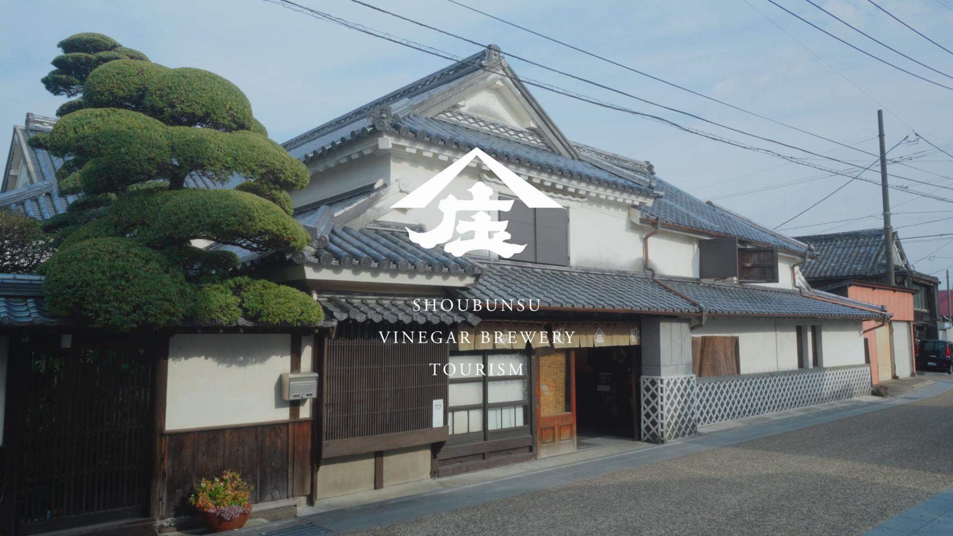 庄分酢 酢蔵ツーリズム